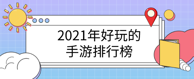 2021年好玩的手游排行榜