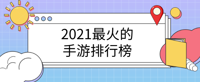 2021最火的手游排行榜