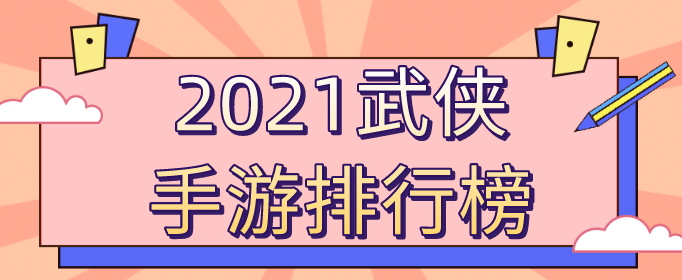 2021武侠手游排行榜