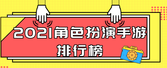 2021角色扮演手游排行榜