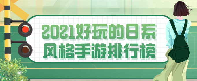 2021好玩的日系风格手游排行榜