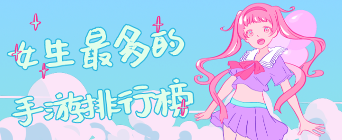 女生最多的手游排行榜