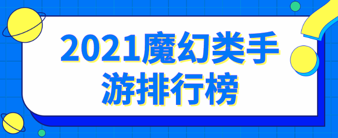 2021魔幻类手游排行榜