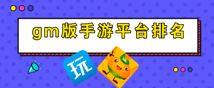 gm版手游平臺排名