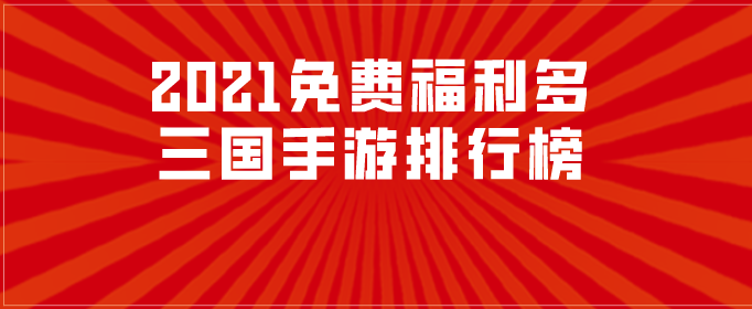 2021免费福利多三国手游排行榜