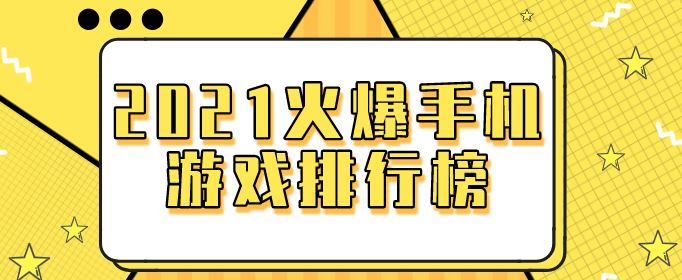 2021火爆手机游戏排行榜