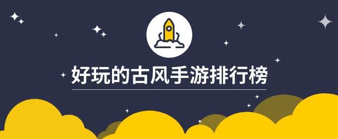 好玩的古风手游排行榜