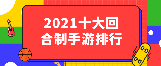 2021十大回合制手游排行