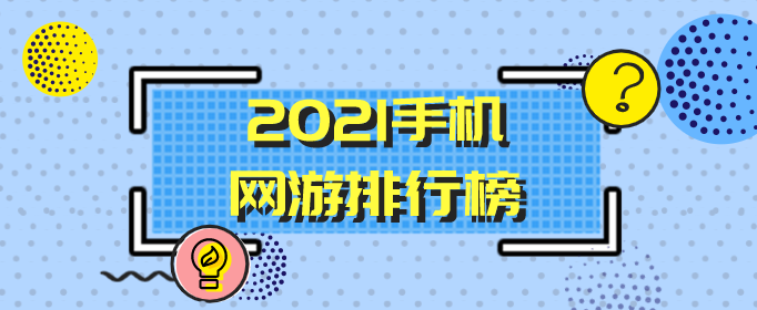 2021手机网游排行榜