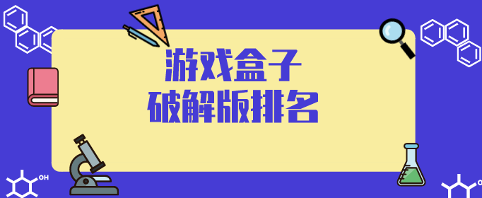 游戏盒子破解免内购排名