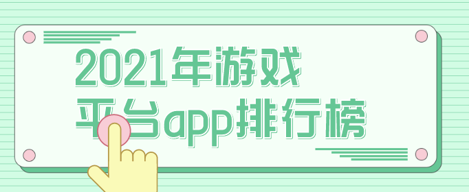 2021年游戏平台app排行榜