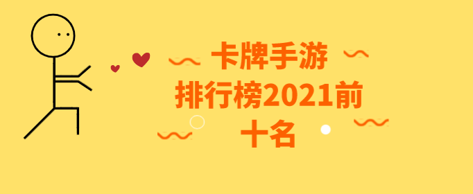 卡牌手游排行榜2021前十名