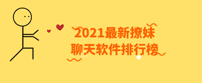 2021最新撩妹聊天软件排行榜