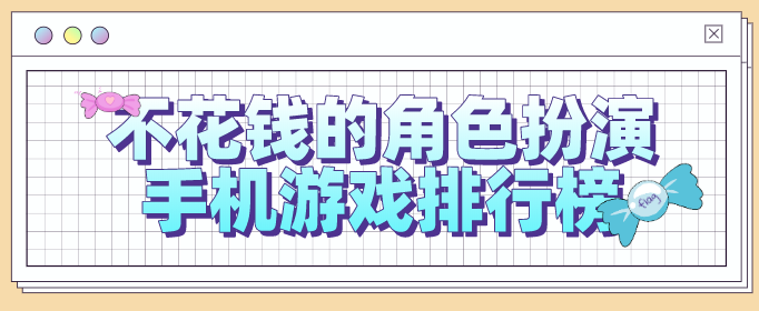 不花钱的角色扮演手机游戏排行榜