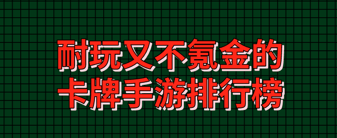 耐玩又不氪金的卡牌手游排行榜
