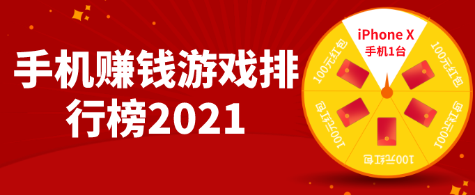手机赚钱游戏排行榜2021