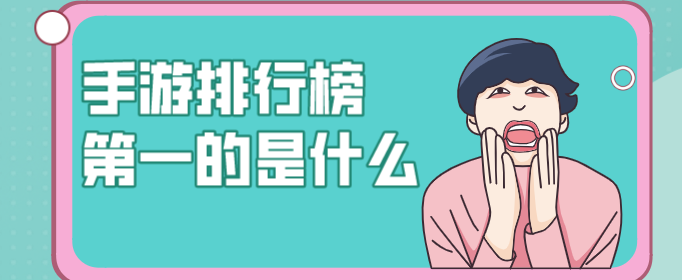 手游排行榜第一的是什么