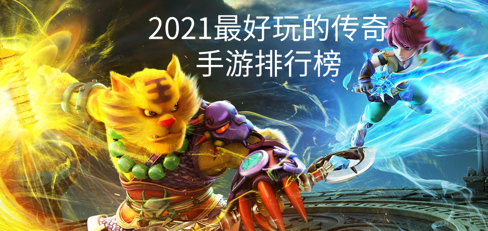 2021最好玩的传奇手游排行榜
