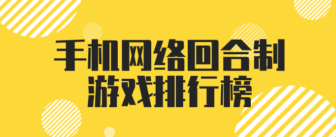 手机网络回合制游戏排行榜