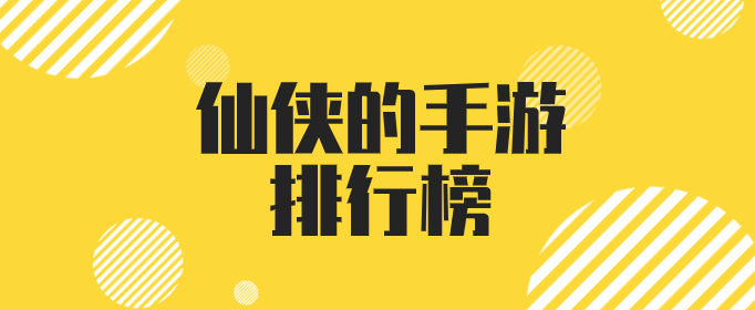 仙侠的手游排行榜