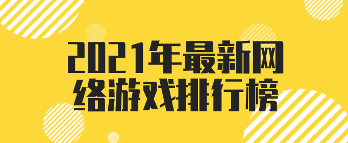 2021年最新网络游戏排行榜