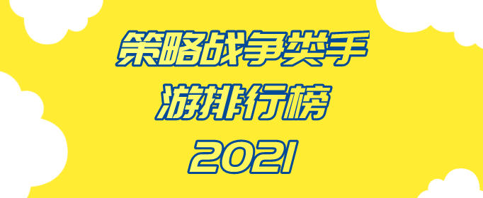 策略战争类手游排行榜2021