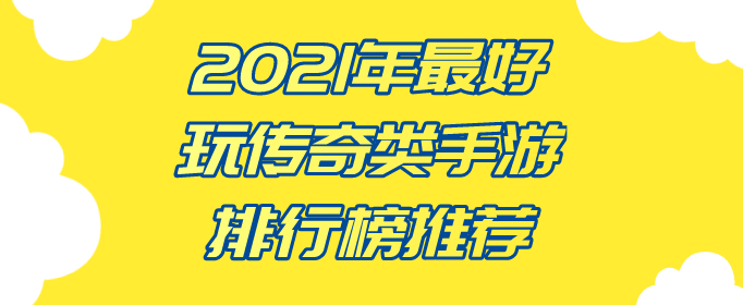 2021年最好玩传奇类手游排行榜推荐