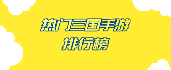 热门三国手游排行榜