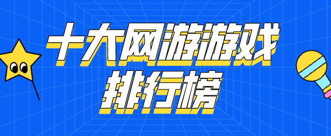 十大网游游戏排行榜