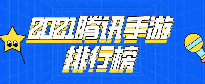 2021腾讯手游排行榜