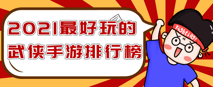 2021最好玩的武侠手游排行榜