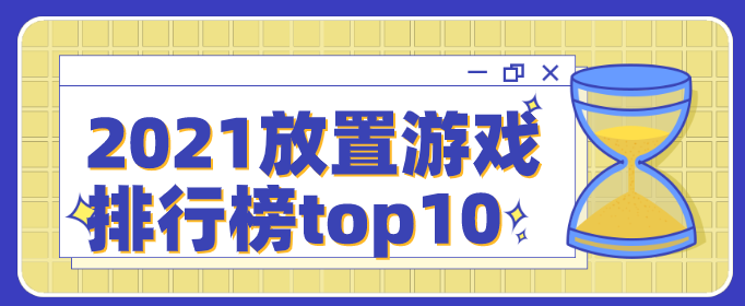 2021放置游戏排行榜top10
