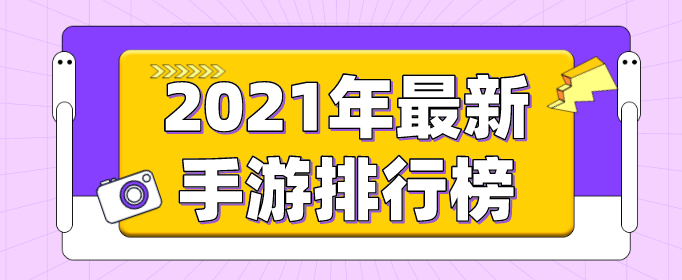 2021年最新手游排行榜