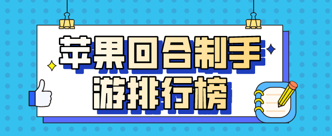 苹果回合制手游排行榜