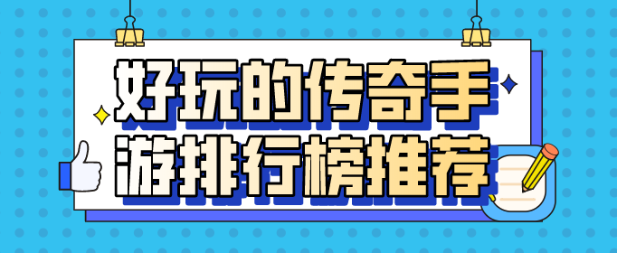 好玩的传奇手游排行榜推荐