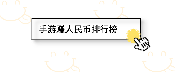 手游赚人民币排行榜