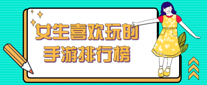 女生喜欢玩的手游排行榜