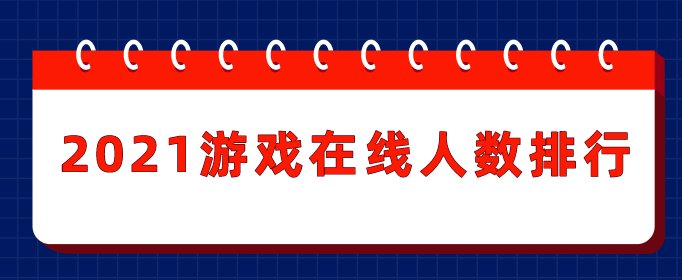 2021游戏在线人数排行