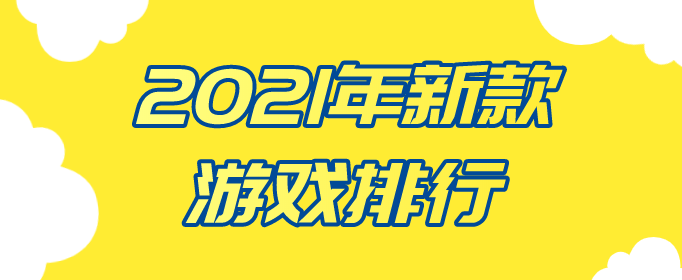 2021年新款游戏排行