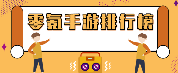 零氪手游排行榜