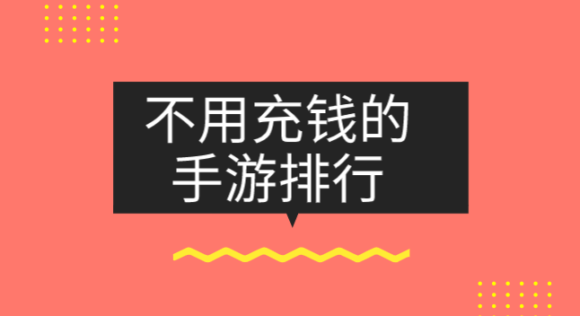 不用充钱的手游排行