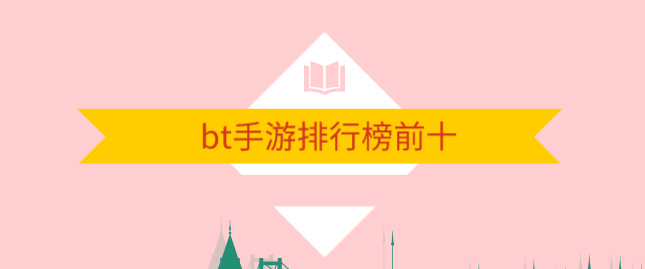 bt手游排行榜前十