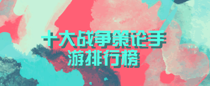 十大战争策论手游排行榜