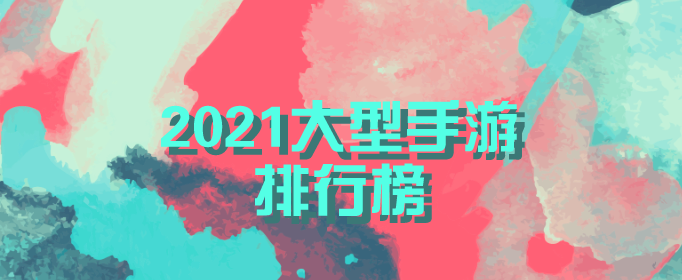2021大型手游排行榜