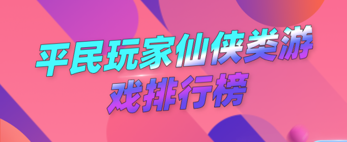 平民玩家仙侠类游戏排行榜