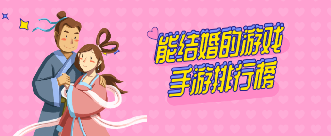 能结婚的游戏手游排行榜