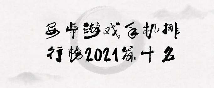 安卓游戏手机排行榜2021前十名