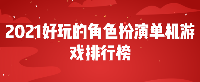 2021好玩的角色扮演单机游戏排行榜