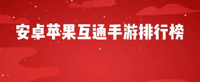 安卓苹果互通手游排行榜