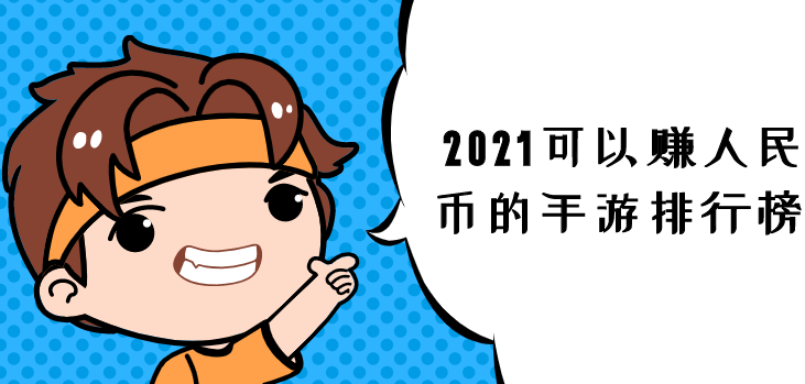 2021可以赚人民币的手游排行榜